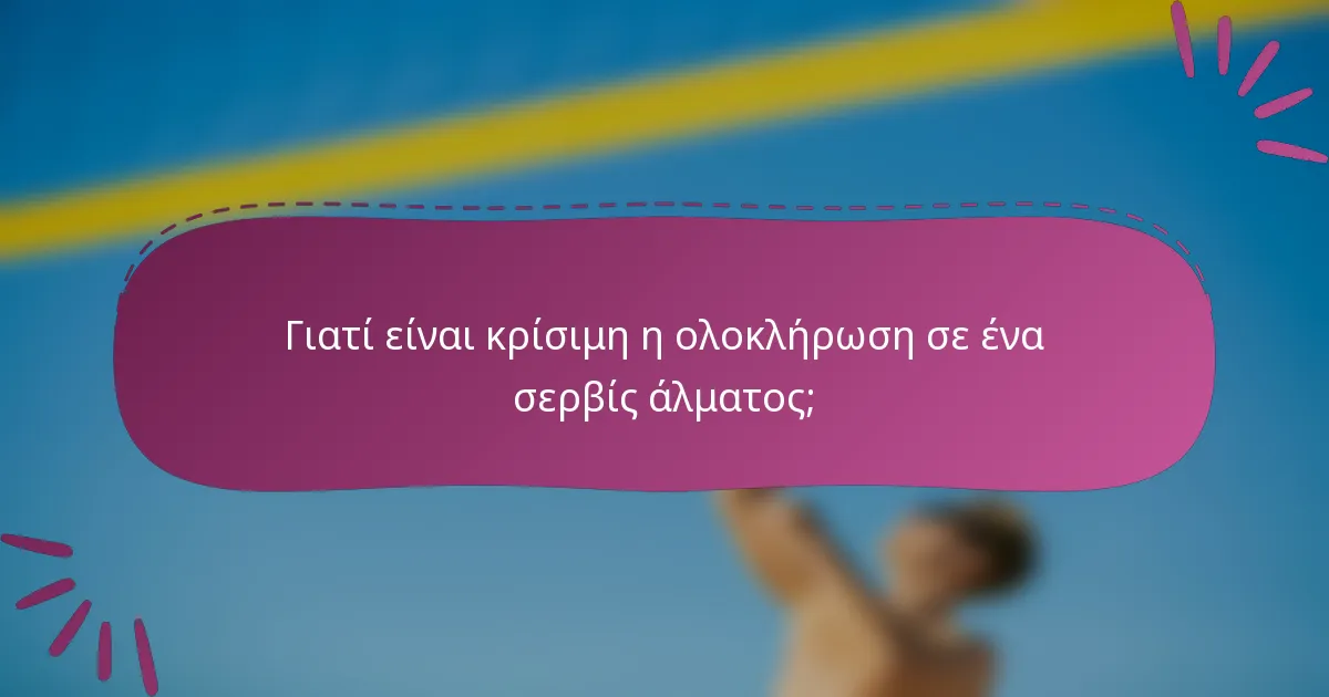 Γιατί είναι κρίσιμη η ολοκλήρωση σε ένα σερβίς άλματος;