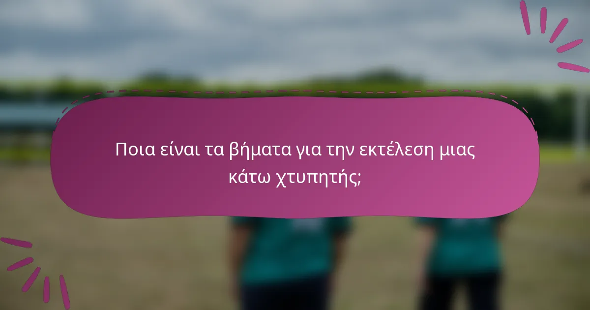 Ποια είναι τα βήματα για την εκτέλεση μιας κάτω χτυπητής;