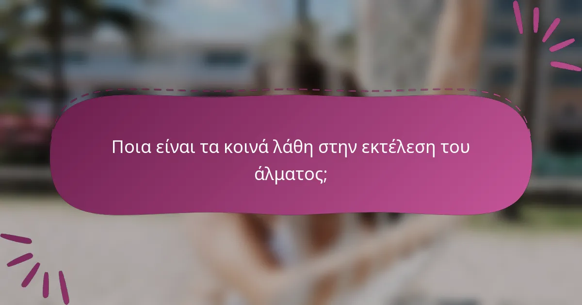Ποια είναι τα κοινά λάθη στην εκτέλεση του άλματος;