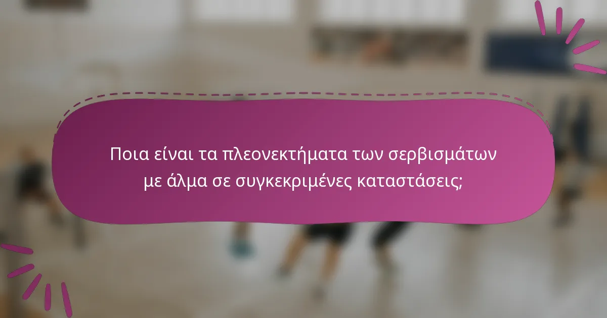 Ποια είναι τα πλεονεκτήματα των σερβισμάτων με άλμα σε συγκεκριμένες καταστάσεις;