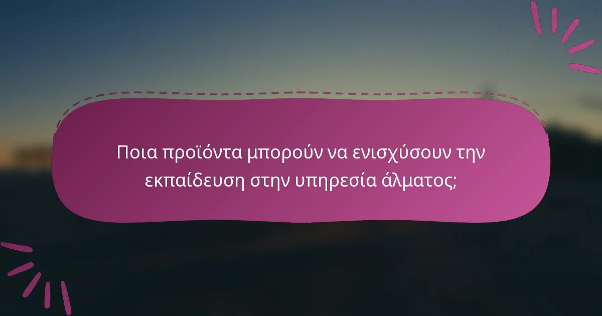 Ποια προϊόντα μπορούν να ενισχύσουν την εκπαίδευση στην υπηρεσία άλματος;