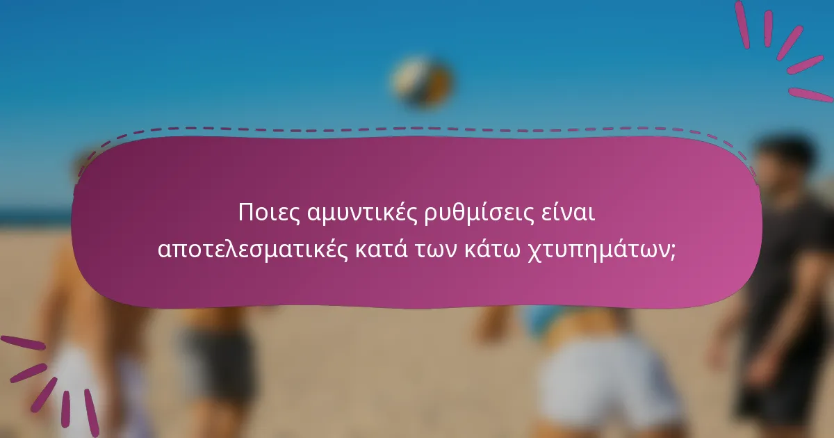 Ποιες αμυντικές ρυθμίσεις είναι αποτελεσματικές κατά των κάτω χτυπημάτων;