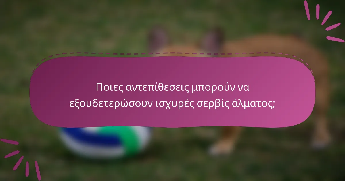 Ποιες αντεπίθεσεις μπορούν να εξουδετερώσουν ισχυρές σερβίς άλματος;