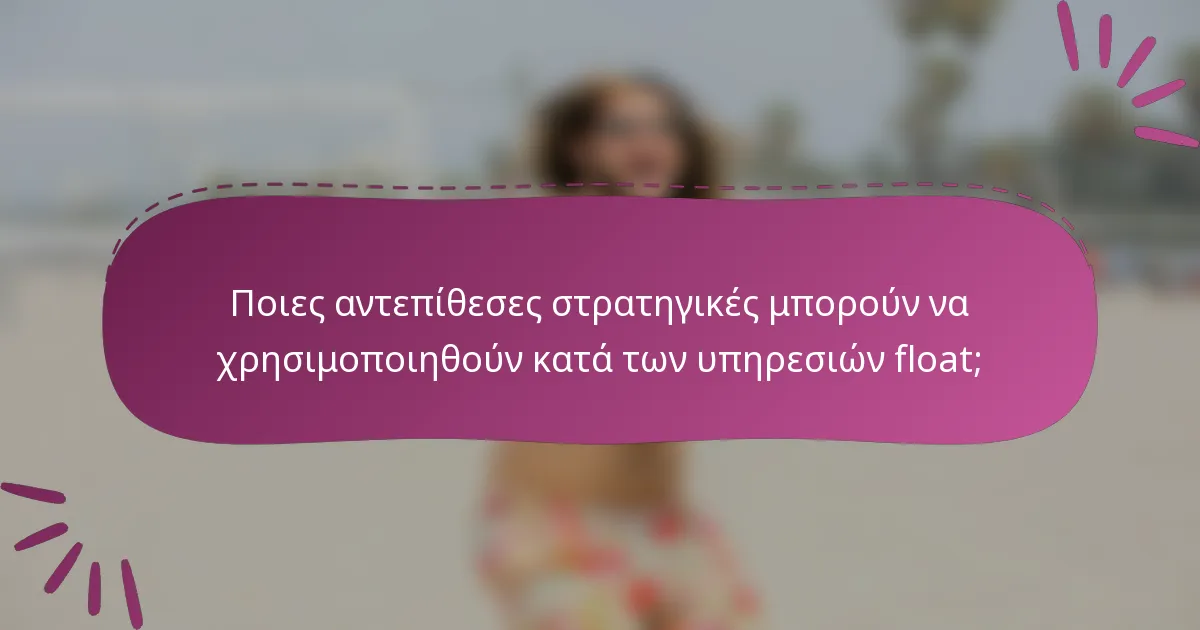 Ποιες αντεπίθεσες στρατηγικές μπορούν να χρησιμοποιηθούν κατά των υπηρεσιών float;