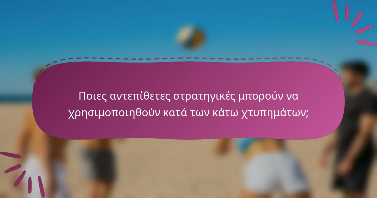 Ποιες αντεπίθετες στρατηγικές μπορούν να χρησιμοποιηθούν κατά των κάτω χτυπημάτων;