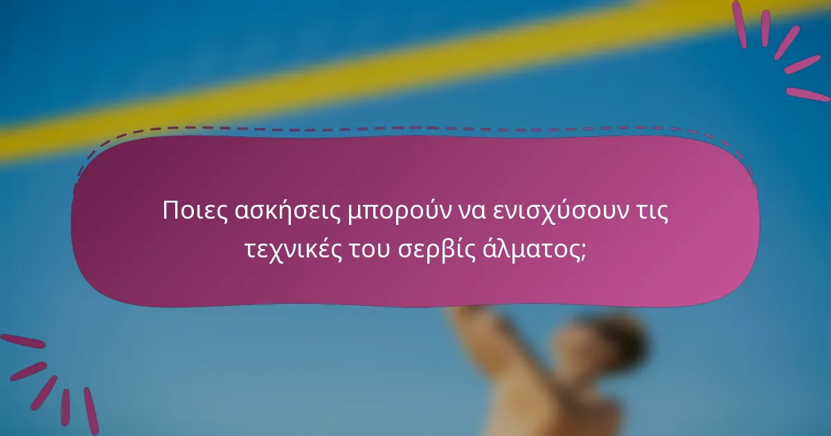 Ποιες ασκήσεις μπορούν να ενισχύσουν τις τεχνικές του σερβίς άλματος;