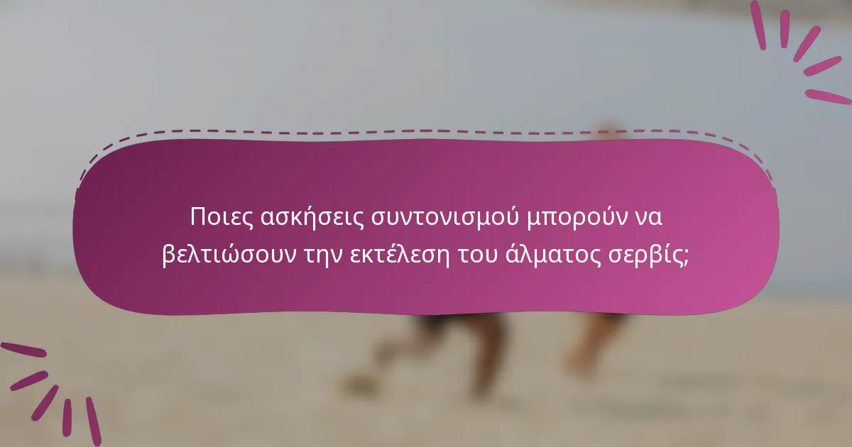 Ποιες ασκήσεις συντονισμού μπορούν να βελτιώσουν την εκτέλεση του άλματος σερβίς;