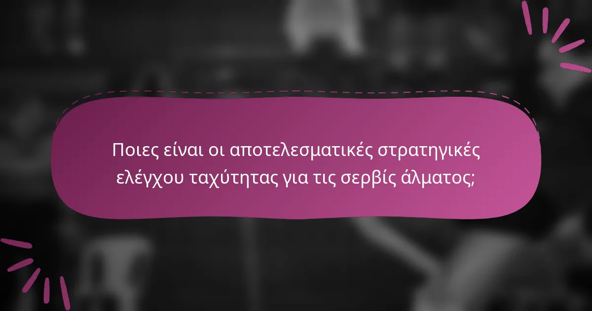 Ποιες είναι οι αποτελεσματικές στρατηγικές ελέγχου ταχύτητας για τις σερβίς άλματος;