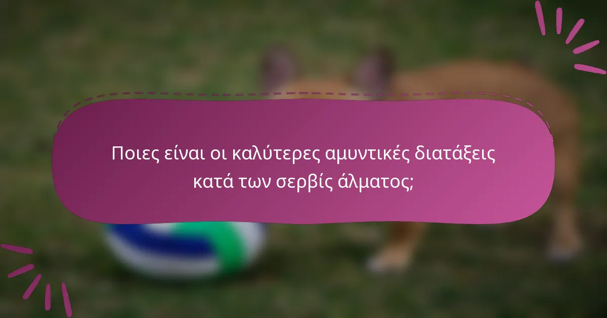 Ποιες είναι οι καλύτερες αμυντικές διατάξεις κατά των σερβίς άλματος;