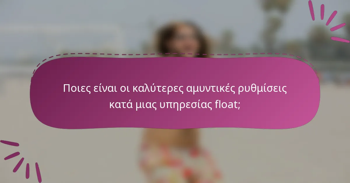 Ποιες είναι οι καλύτερες αμυντικές ρυθμίσεις κατά μιας υπηρεσίας float;