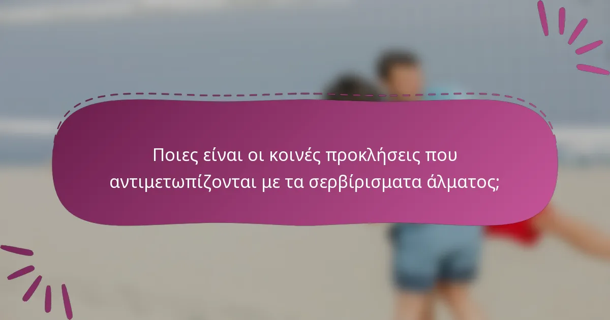 Ποιες είναι οι κοινές προκλήσεις που αντιμετωπίζονται με τα σερβίρισματα άλματος;