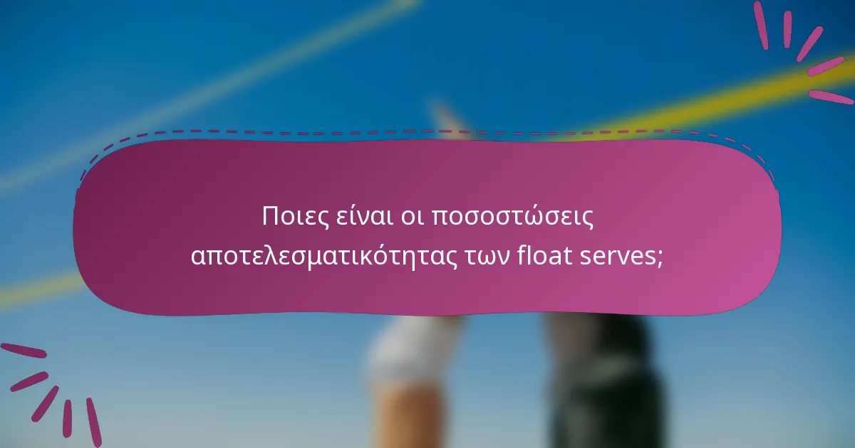 Ποιες είναι οι ποσοστώσεις αποτελεσματικότητας των float serves;