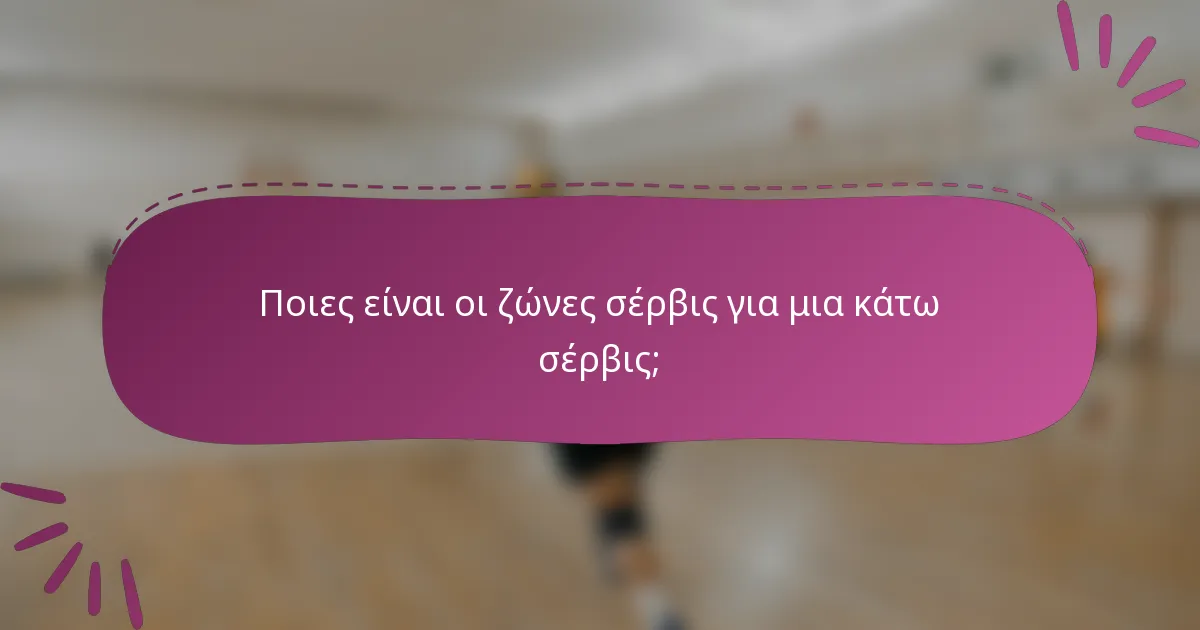 Ποιες είναι οι ζώνες σέρβις για μια κάτω σέρβις;