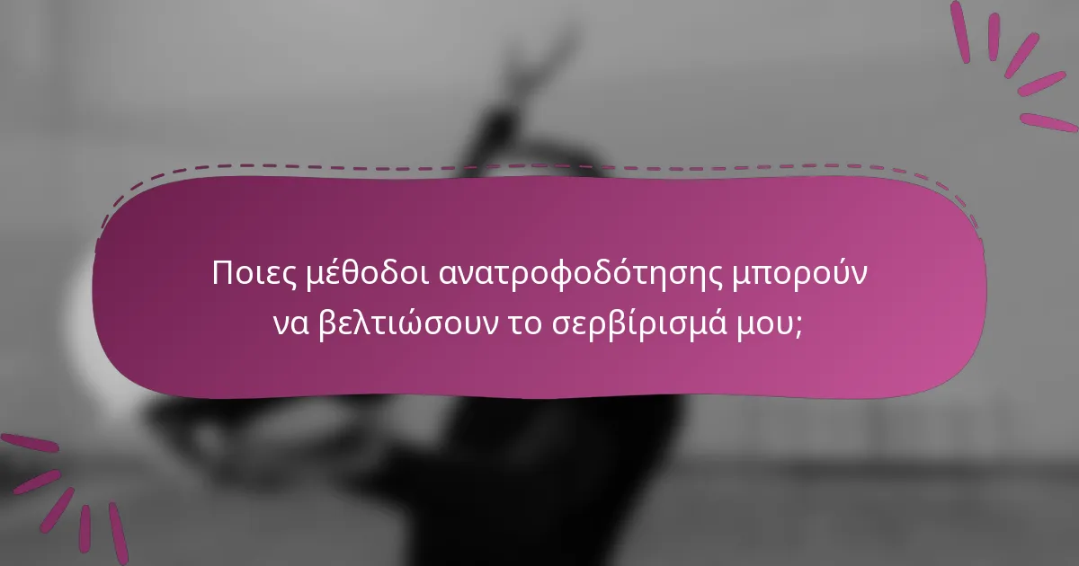 Ποιες μέθοδοι ανατροφοδότησης μπορούν να βελτιώσουν το σερβίρισμά μου;