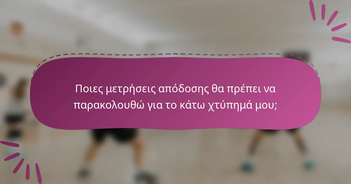 Ποιες μετρήσεις απόδοσης θα πρέπει να παρακολουθώ για το κάτω χτύπημά μου;
