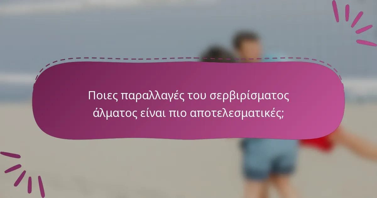 Ποιες παραλλαγές του σερβιρίσματος άλματος είναι πιο αποτελεσματικές;