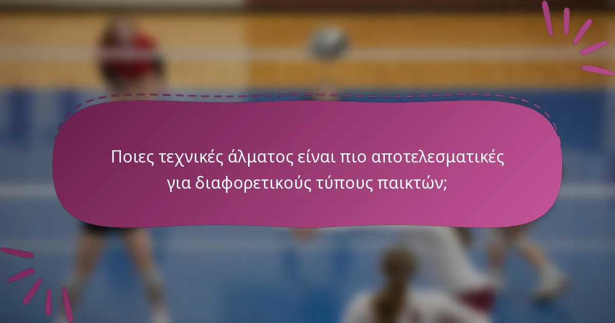 Ποιες τεχνικές άλματος είναι πιο αποτελεσματικές για διαφορετικούς τύπους παικτών;