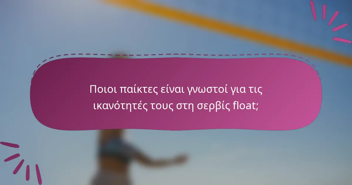 Ποιοι παίκτες είναι γνωστοί για τις ικανότητές τους στη σερβίς float;