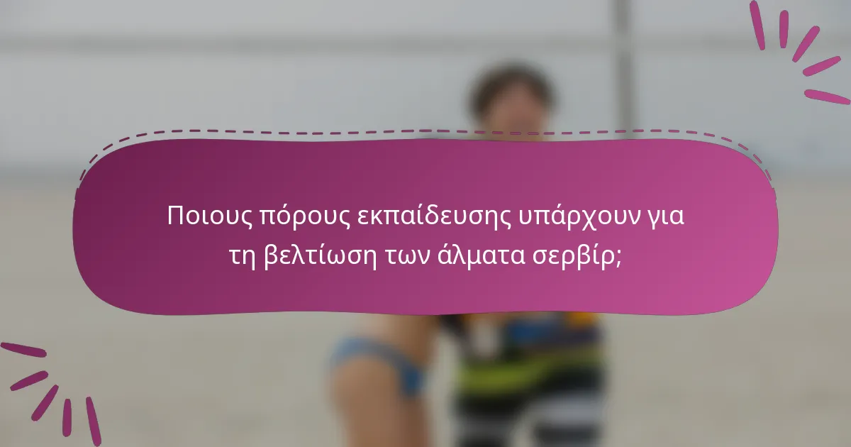 Ποιους πόρους εκπαίδευσης υπάρχουν για τη βελτίωση των άλματα σερβίρ;