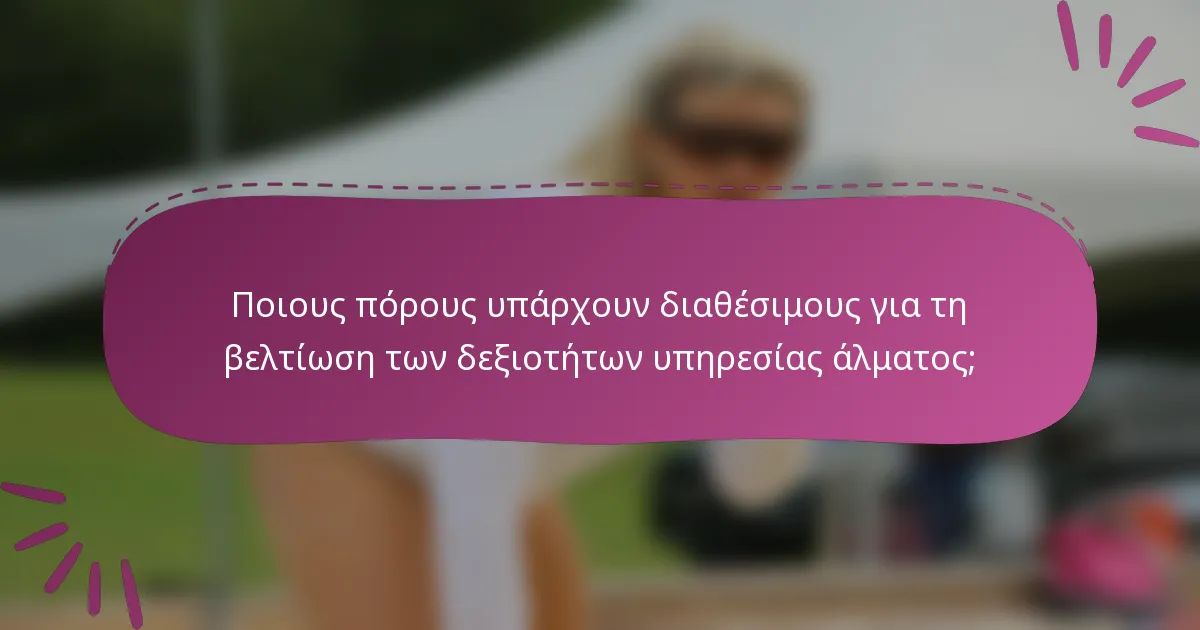 Ποιους πόρους υπάρχουν διαθέσιμους για τη βελτίωση των δεξιοτήτων υπηρεσίας άλματος;