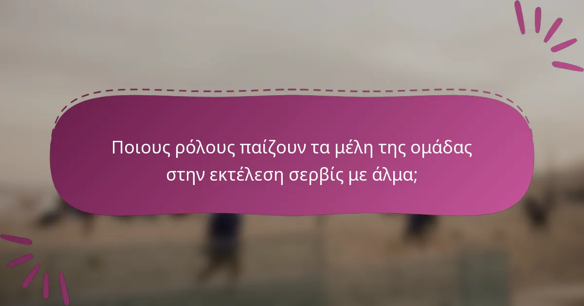 Ποιους ρόλους παίζουν τα μέλη της ομάδας στην εκτέλεση σερβίς με άλμα;