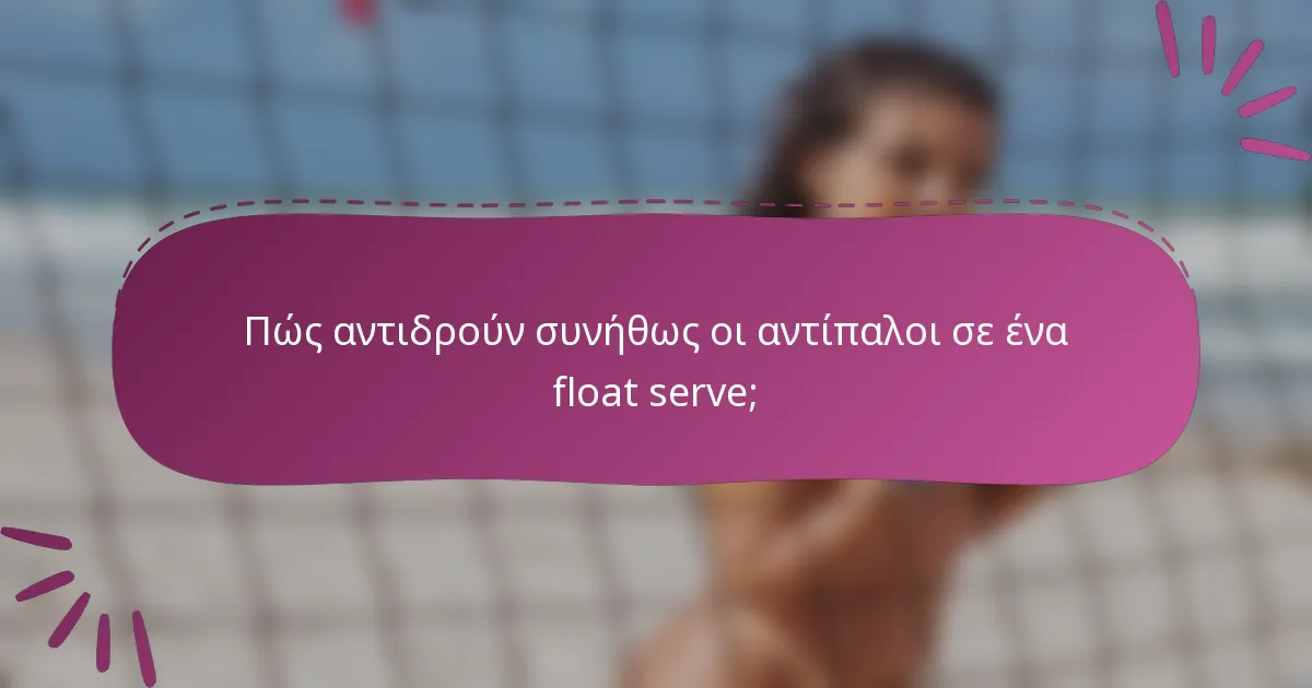 Πώς αντιδρούν συνήθως οι αντίπαλοι σε ένα float serve;
