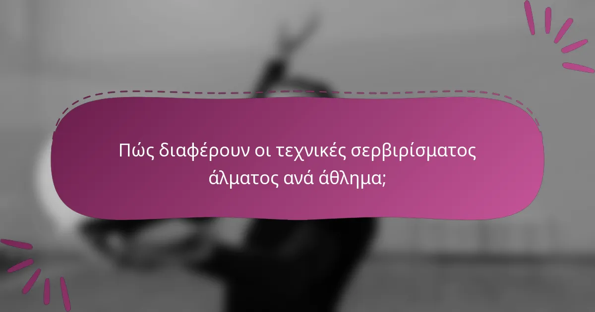 Πώς διαφέρουν οι τεχνικές σερβιρίσματος άλματος ανά άθλημα;