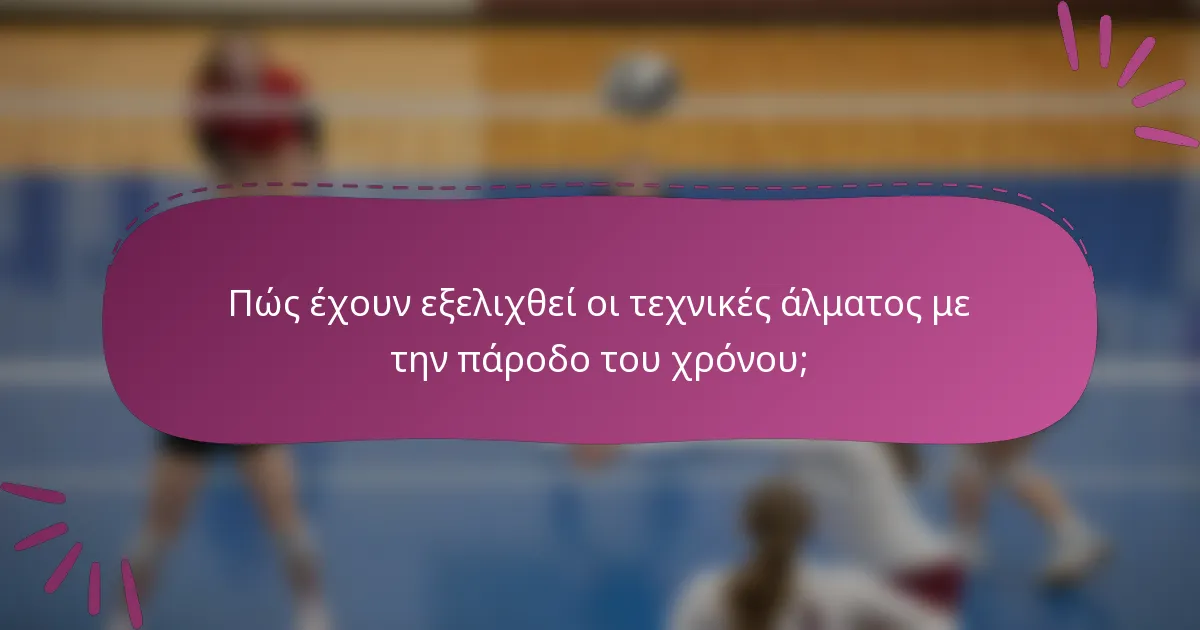 Πώς έχουν εξελιχθεί οι τεχνικές άλματος με την πάροδο του χρόνου;