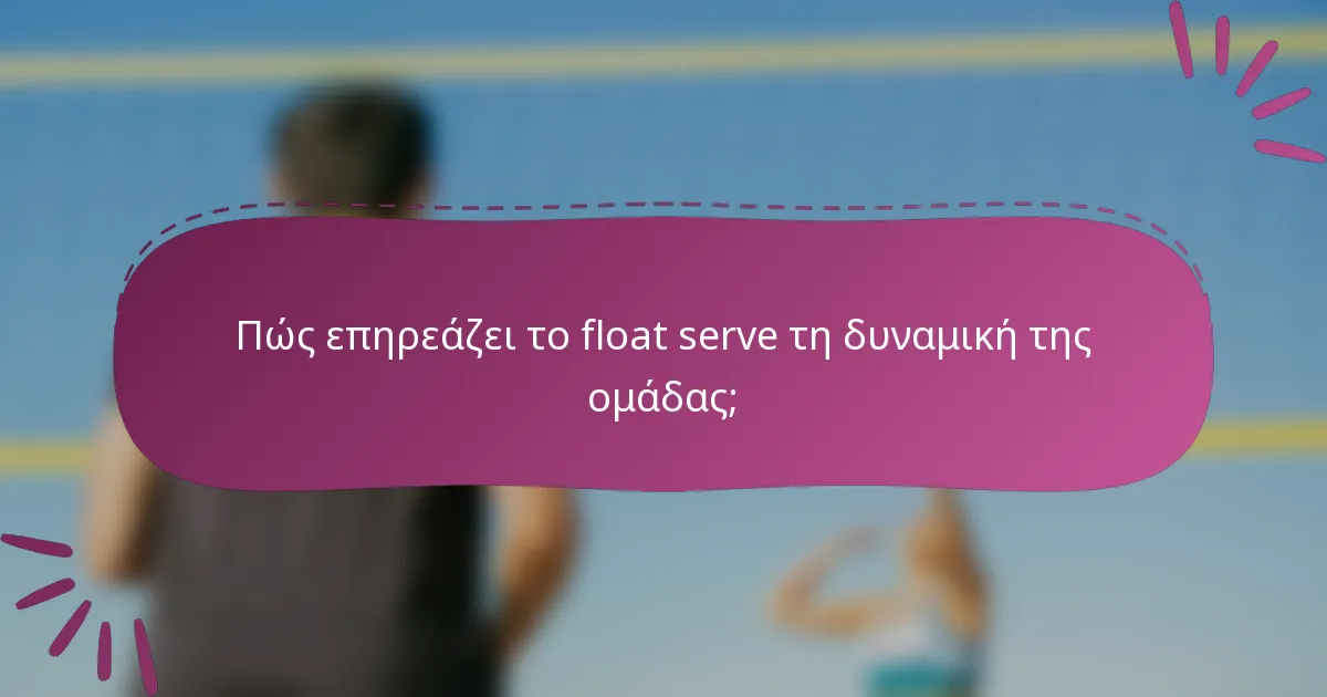 Πώς επηρεάζει το float serve τη δυναμική της ομάδας;