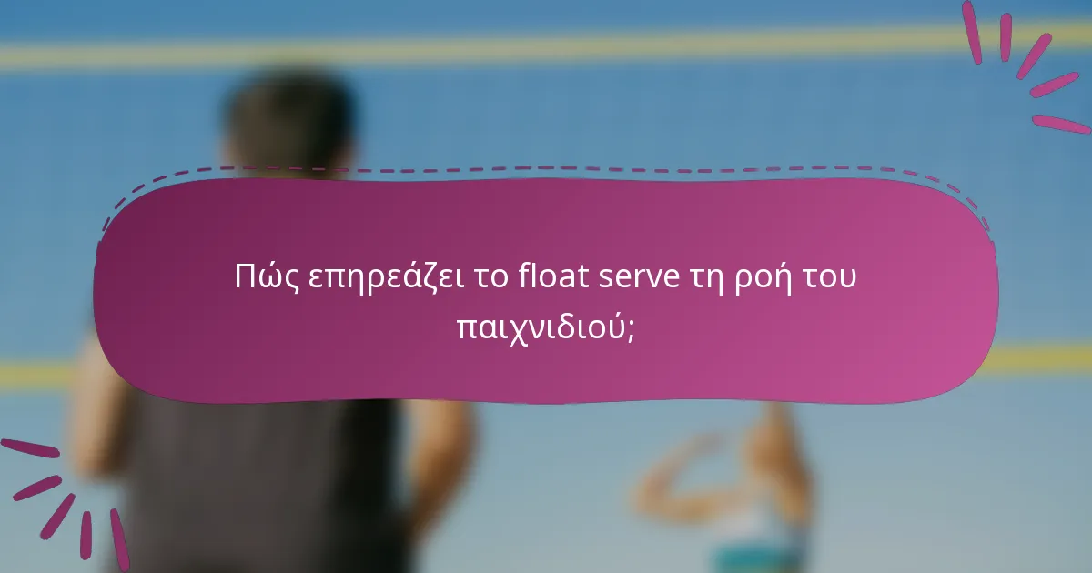 Πώς επηρεάζει το float serve τη ροή του παιχνιδιού;