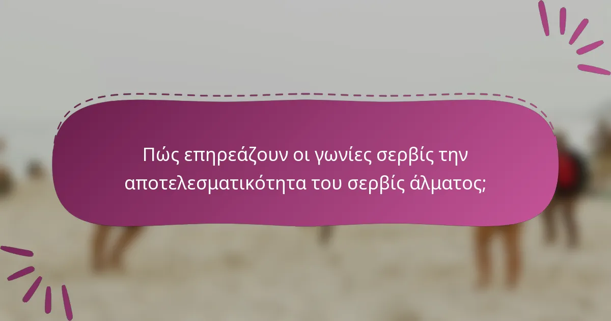 Πώς επηρεάζουν οι γωνίες σερβίς την αποτελεσματικότητα του σερβίς άλματος;