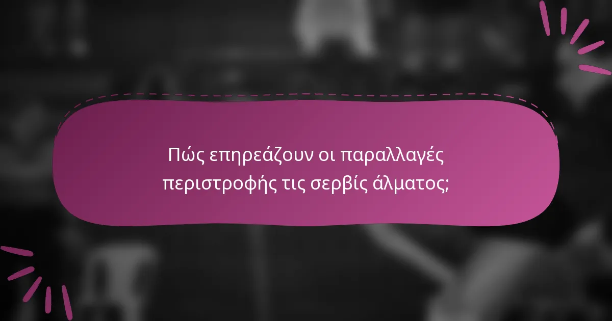 Πώς επηρεάζουν οι παραλλαγές περιστροφής τις σερβίς άλματος;