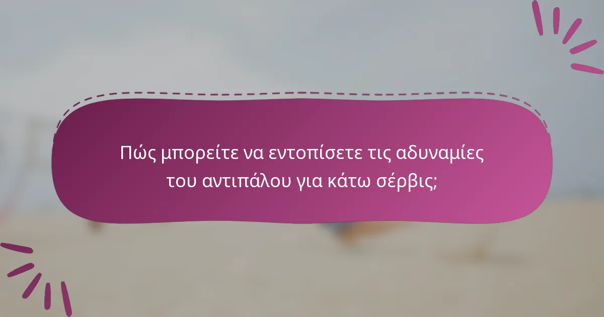 Πώς μπορείτε να εντοπίσετε τις αδυναμίες του αντιπάλου για κάτω σέρβις;