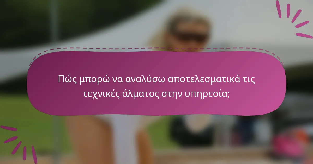 Πώς μπορώ να αναλύσω αποτελεσματικά τις τεχνικές άλματος στην υπηρεσία;