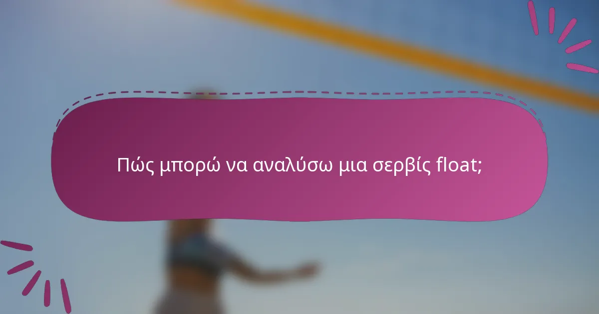 Πώς μπορώ να αναλύσω μια σερβίς float;