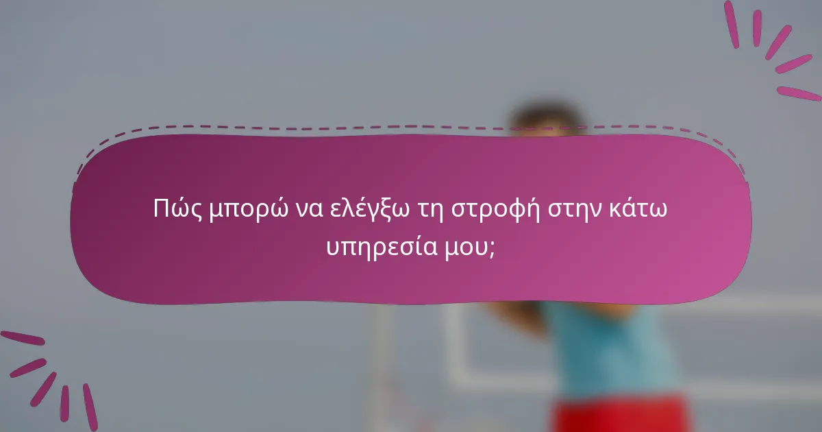 Πώς μπορώ να ελέγξω τη στροφή στην κάτω υπηρεσία μου;