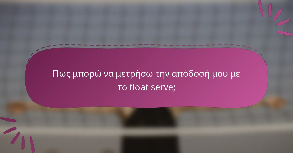 Πώς μπορώ να μετρήσω την απόδοσή μου με το float serve;