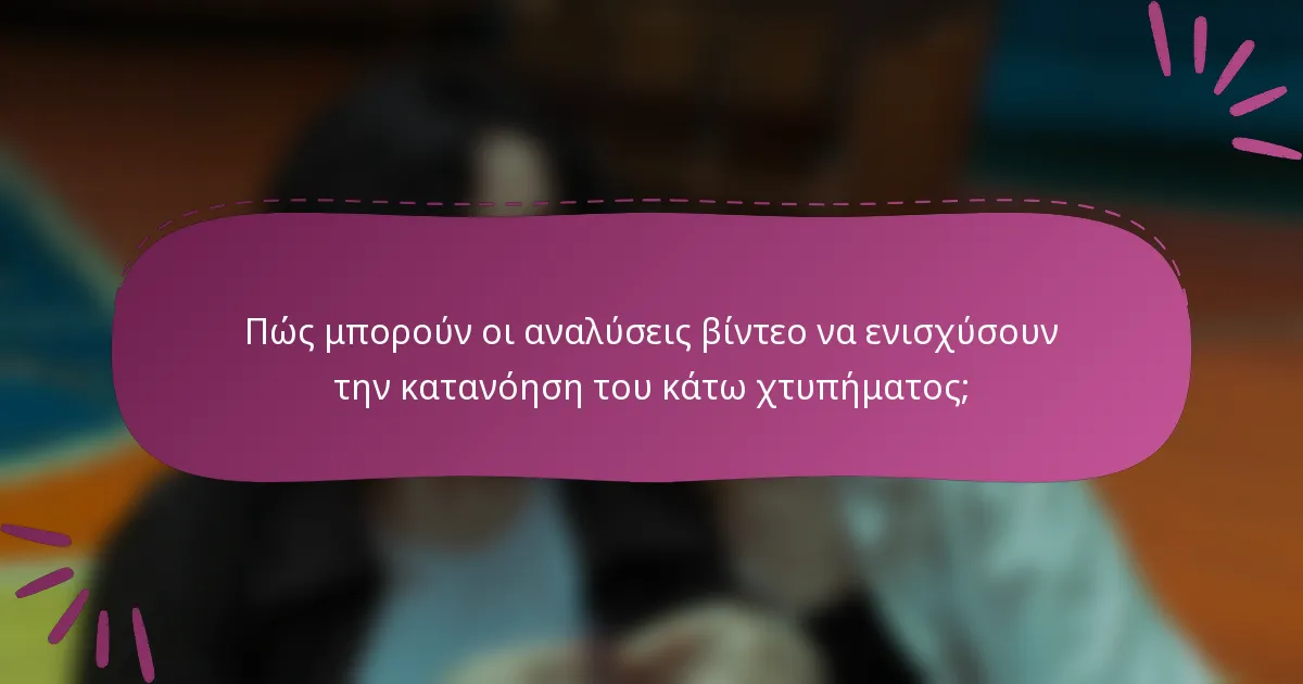 Πώς μπορούν οι αναλύσεις βίντεο να ενισχύσουν την κατανόηση του κάτω χτυπήματος;