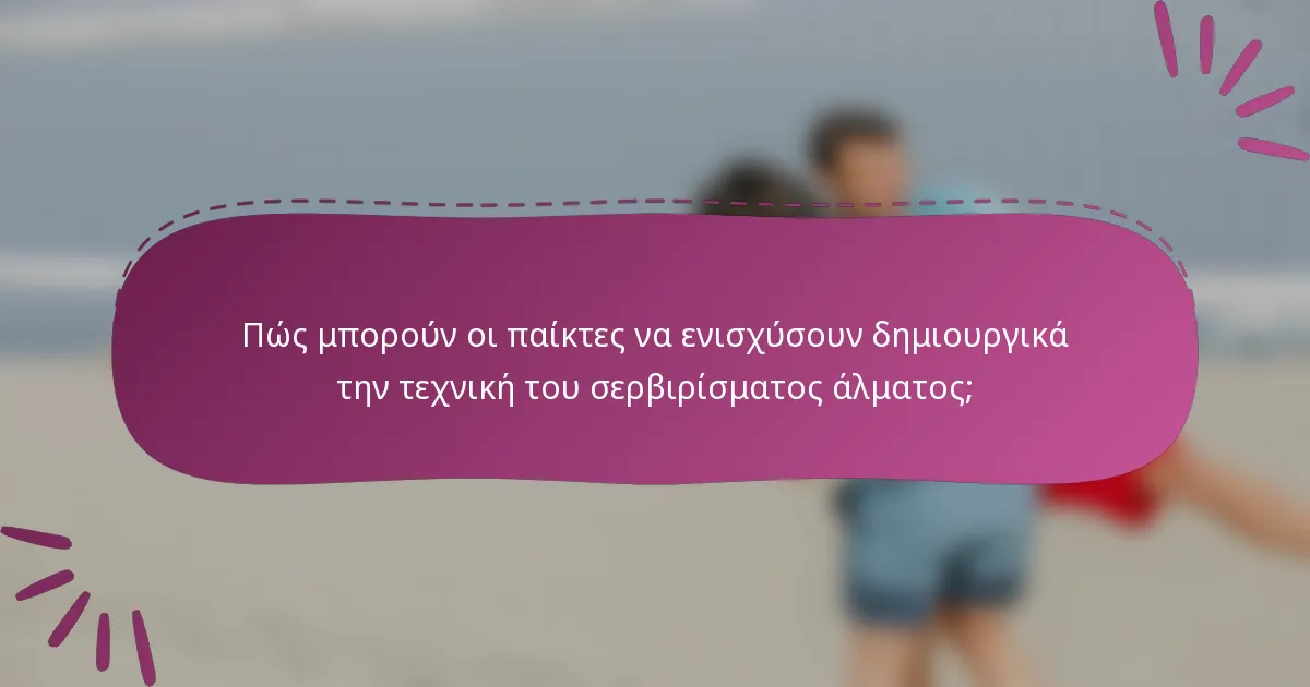 Πώς μπορούν οι παίκτες να ενισχύσουν δημιουργικά την τεχνική του σερβιρίσματος άλματος;