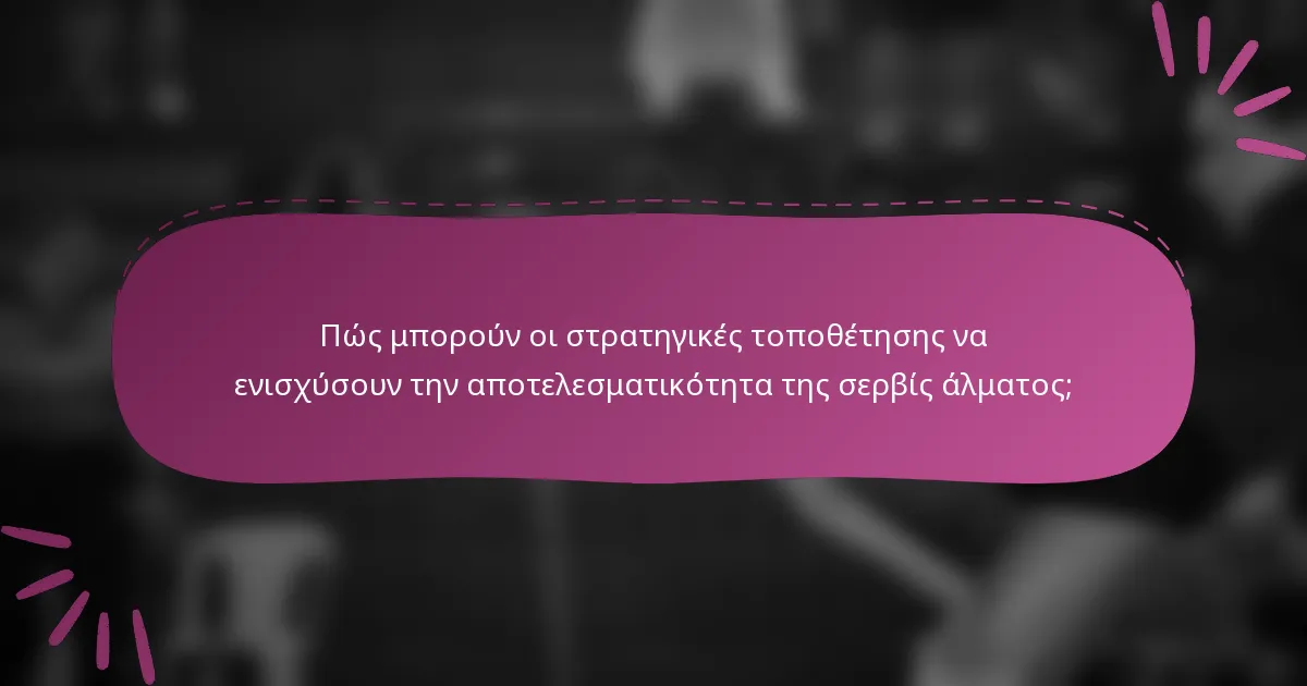 Πώς μπορούν οι στρατηγικές τοποθέτησης να ενισχύσουν την αποτελεσματικότητα της σερβίς άλματος;
