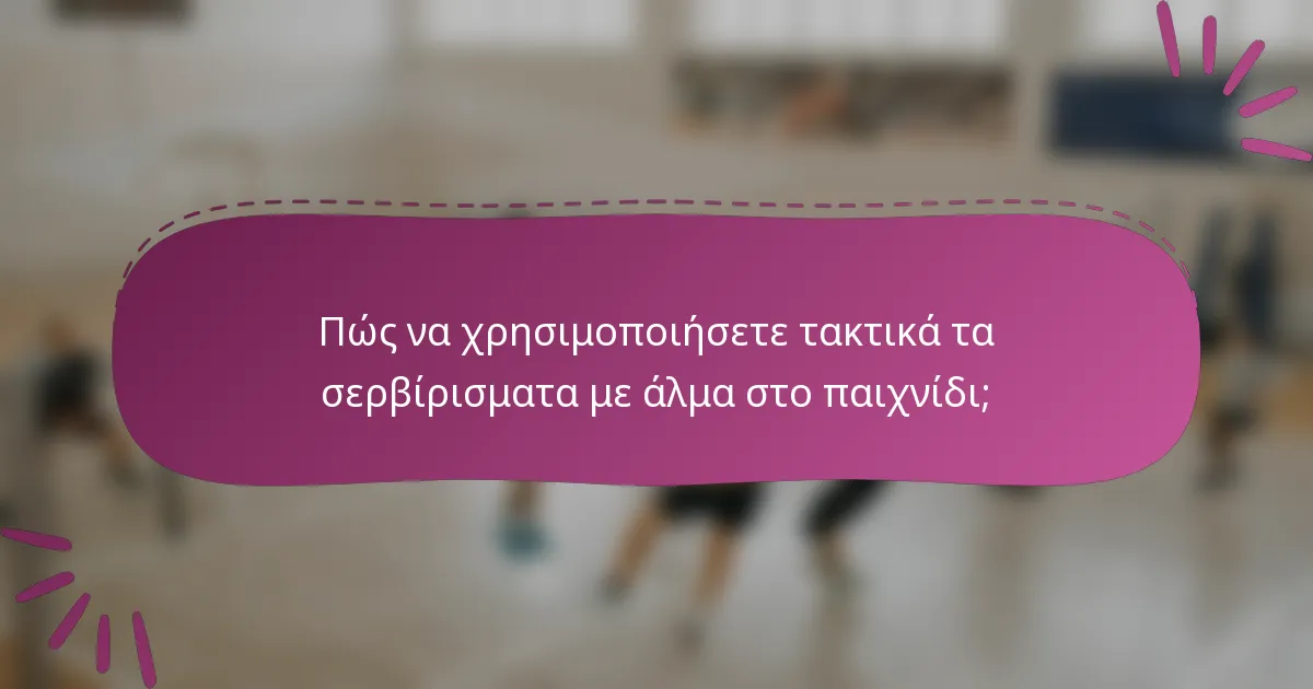 Πώς να χρησιμοποιήσετε τακτικά τα σερβίρισματα με άλμα στο παιχνίδι;