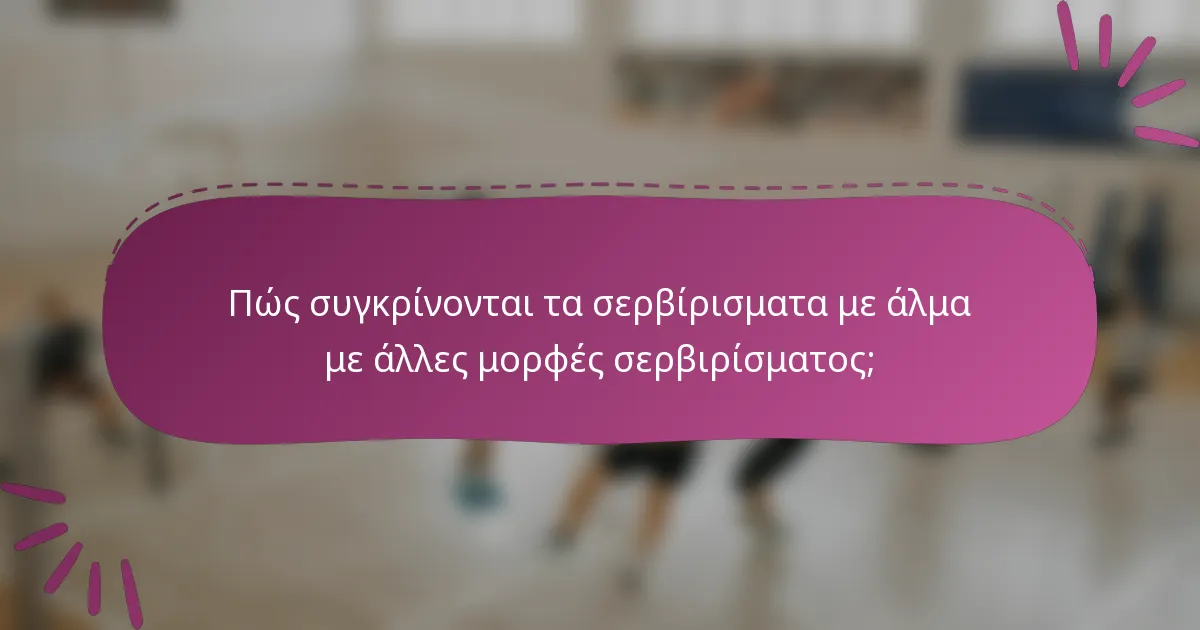 Πώς συγκρίνονται τα σερβίρισματα με άλμα με άλλες μορφές σερβιρίσματος;
