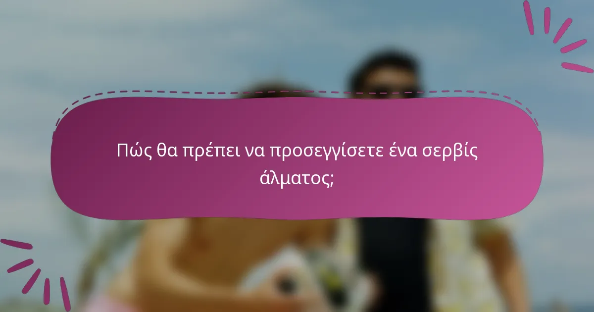 Πώς θα πρέπει να προσεγγίσετε ένα σερβίς άλματος;