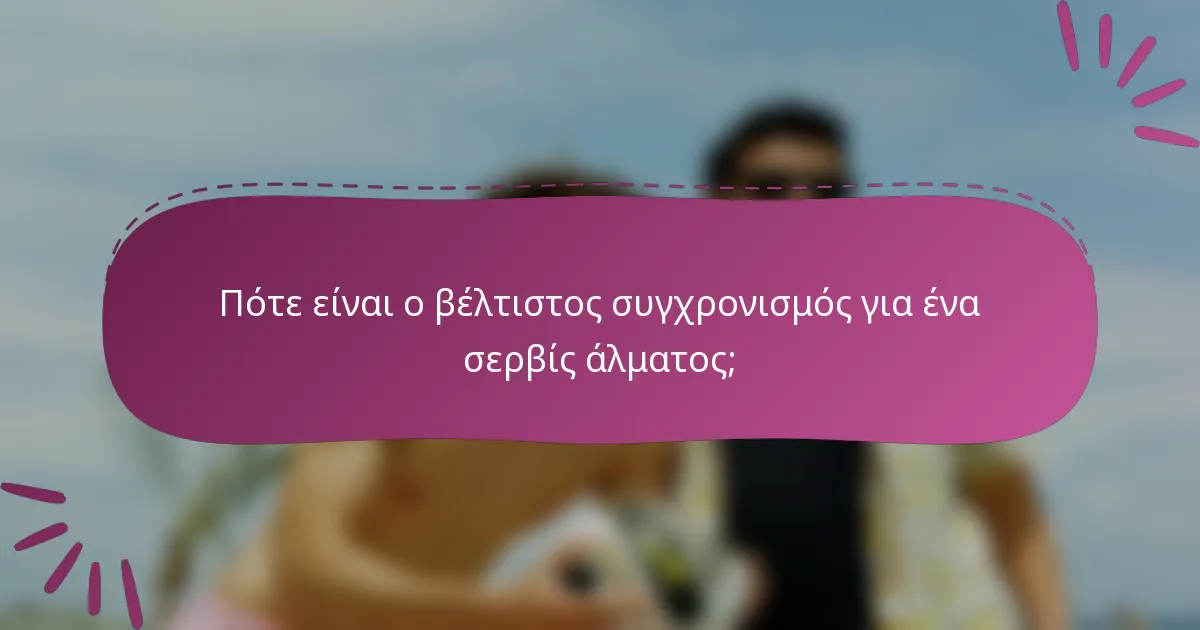 Πότε είναι ο βέλτιστος συγχρονισμός για ένα σερβίς άλματος;