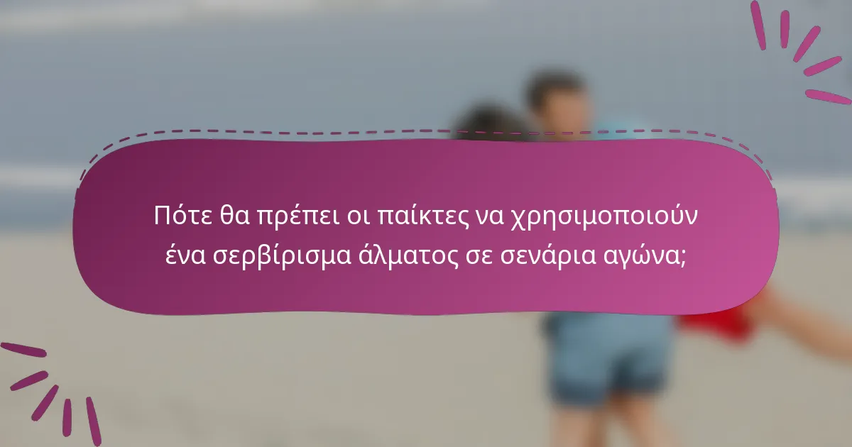 Πότε θα πρέπει οι παίκτες να χρησιμοποιούν ένα σερβίρισμα άλματος σε σενάρια αγώνα;