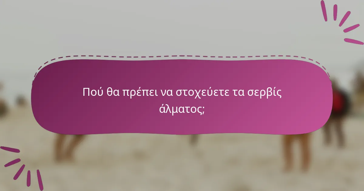 Πού θα πρέπει να στοχεύετε τα σερβίς άλματος;